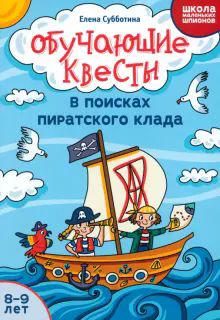 Обучающие квесты: 8-9л: в поисках пиратского клада