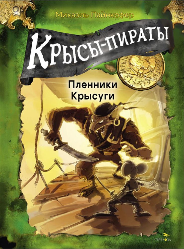 Крысы-пираты. Пленники Крысуги 2