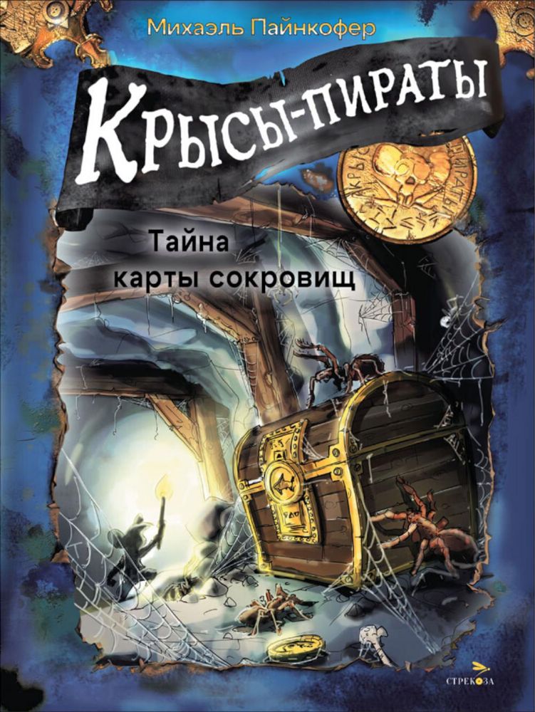 Крысы-пираты. Тайна карты сокровищ 3