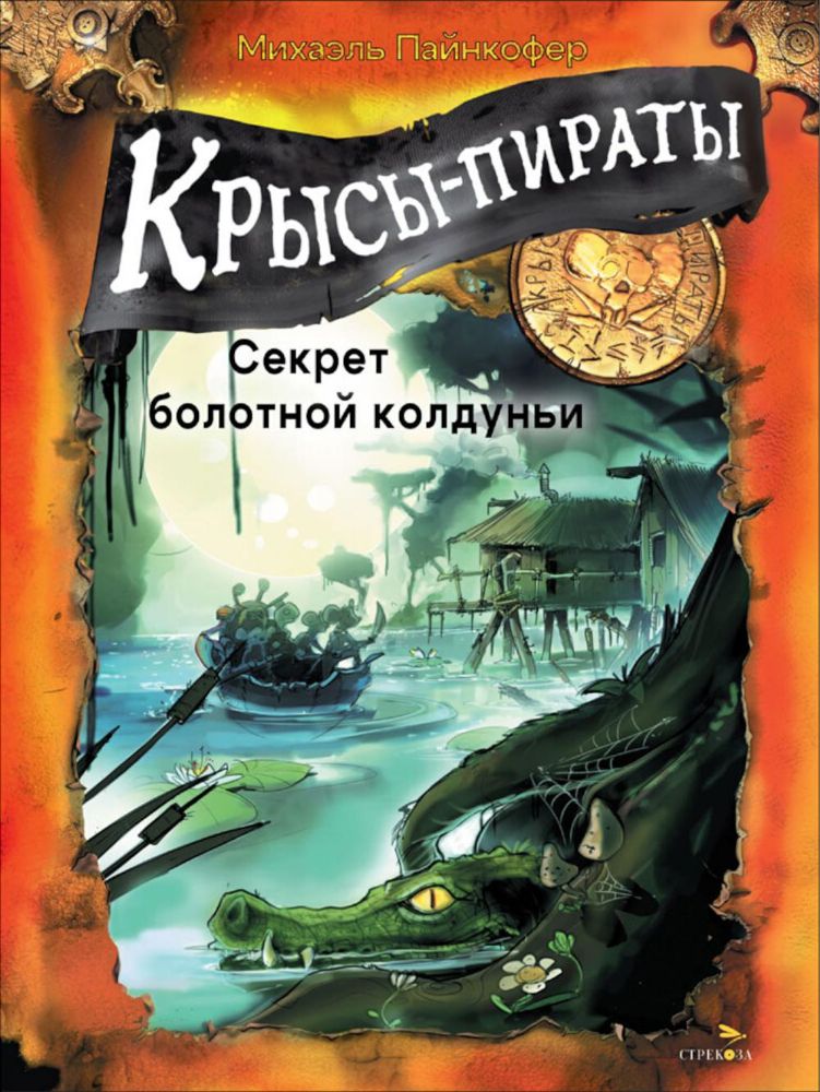 Крысы-пираты. Кн. 4: Секрет болотной колдуньи