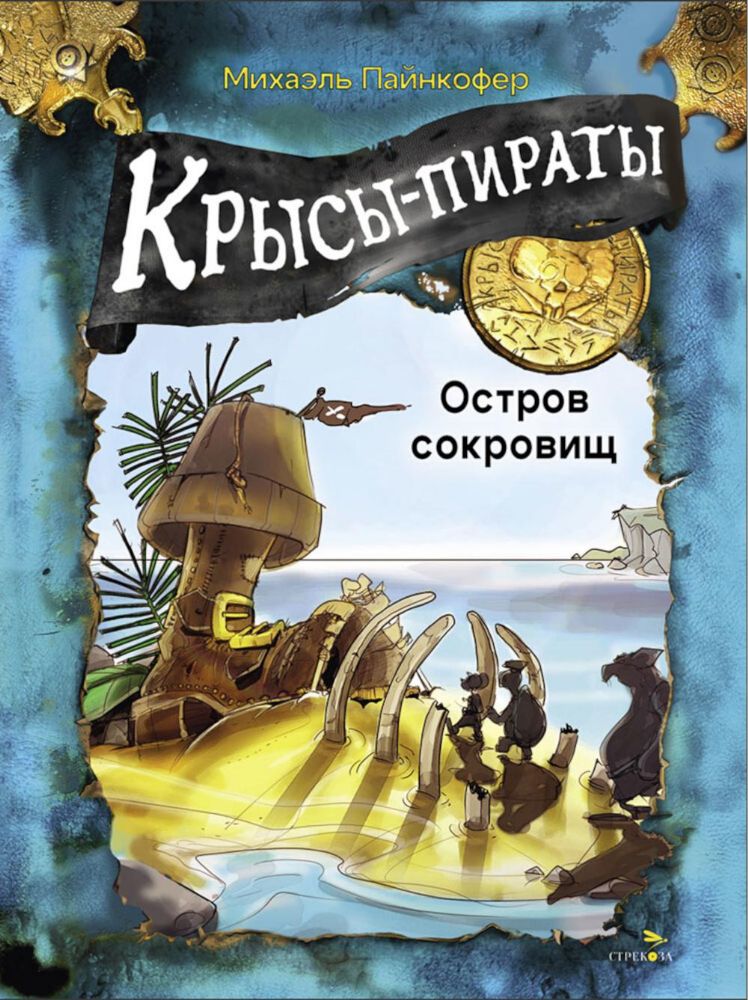 Крысы-пираты. Остров сокровищ 5