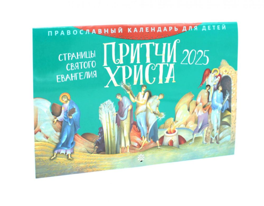 Притчи Христа. Страницы Святого Евангелия: православный календарь для детей на 2025 год (перекидной)