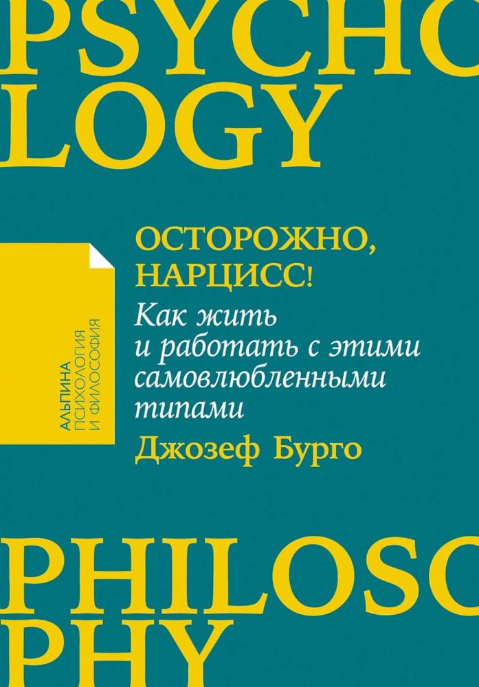 Осторожно, нарцисс! Как жить и работать с этими самовлюбленными типами (обл.)