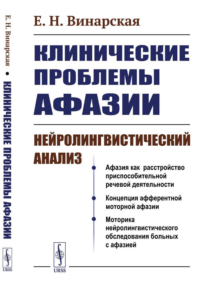 Клинические проблемы афазии: Нейролингвистический анализ. 3-е изд