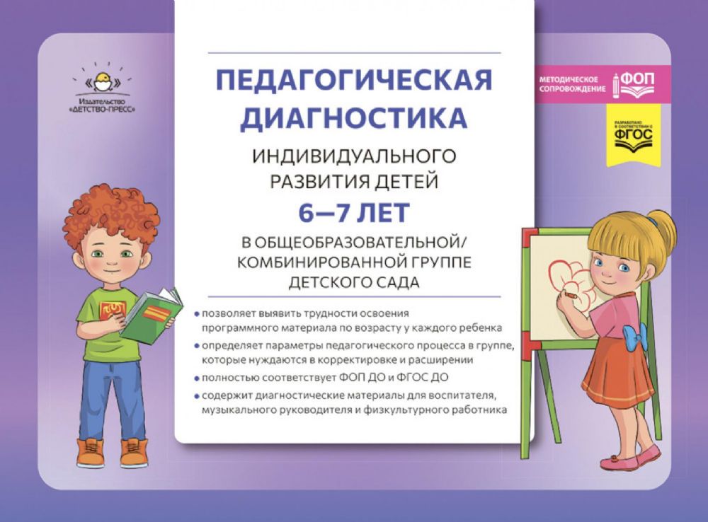 Педагогическая диагностика индивидуального развития детей 6-7 лет в общеобразовательной/комбинированной группе детского сада