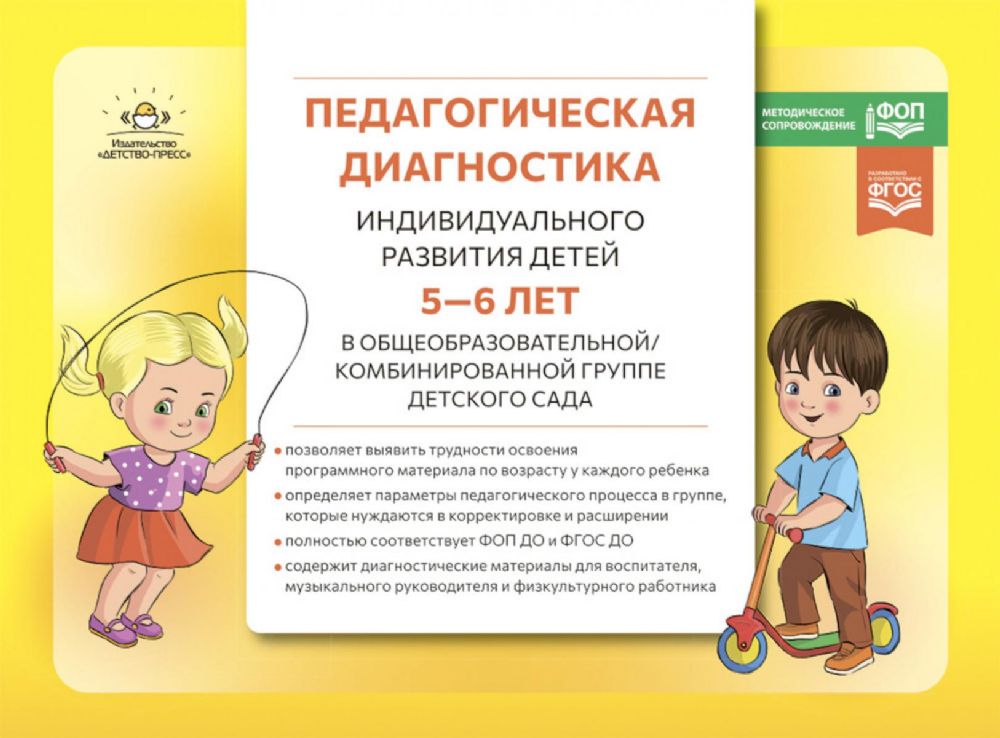 Педагогическая диагностика индивидуального развития детей 5-6 лет в общеобразовательной/комбинированной группе детского сада