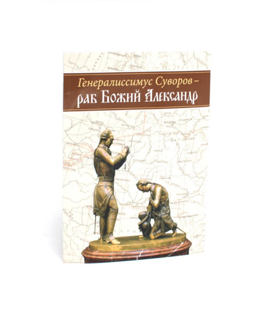 Генералиссимус Суворов - раб Божий Александр
