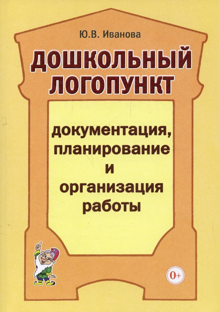 Дошкольный логопункт: документация, планирование и организация работы