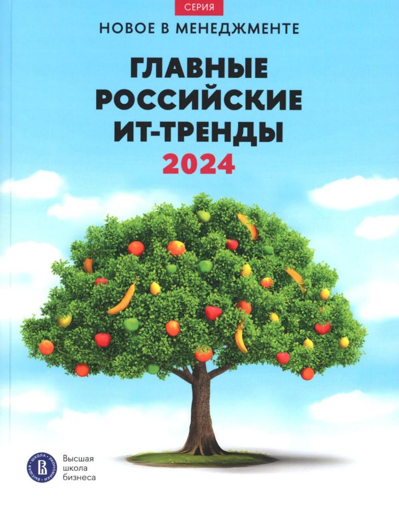 Главные российские ИТ-тренды 2024: Дайджест ВШБ НИУ ВШЭ