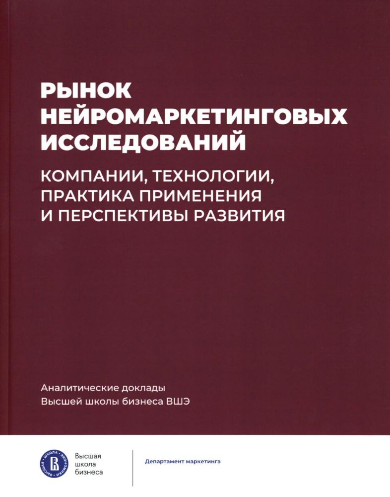 Рынок нейромаркетинговых исследований: Доклад