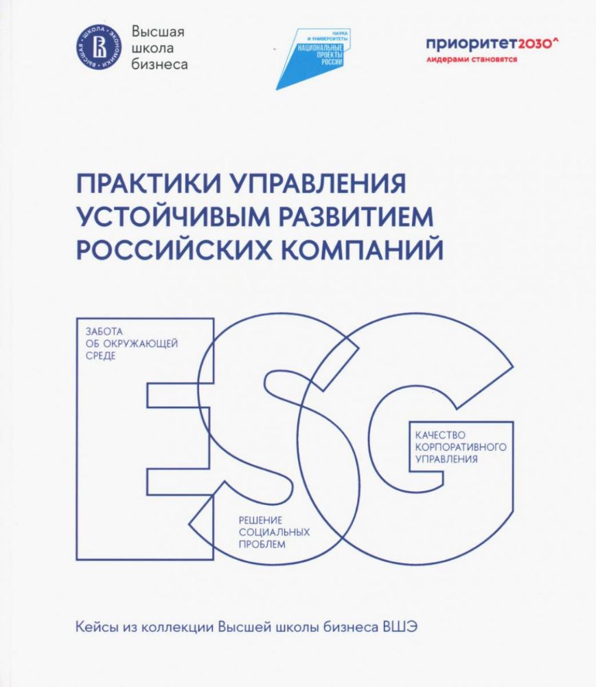 Практики управления устойч.развитием росс.компаний: Сборник кейсов