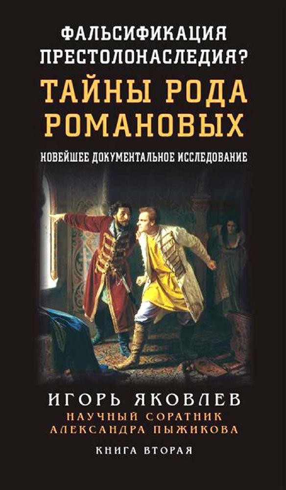 Фальсификация престолонаследия? Тайны рода Романовых: новейшее документальное исследование. Кн. 2