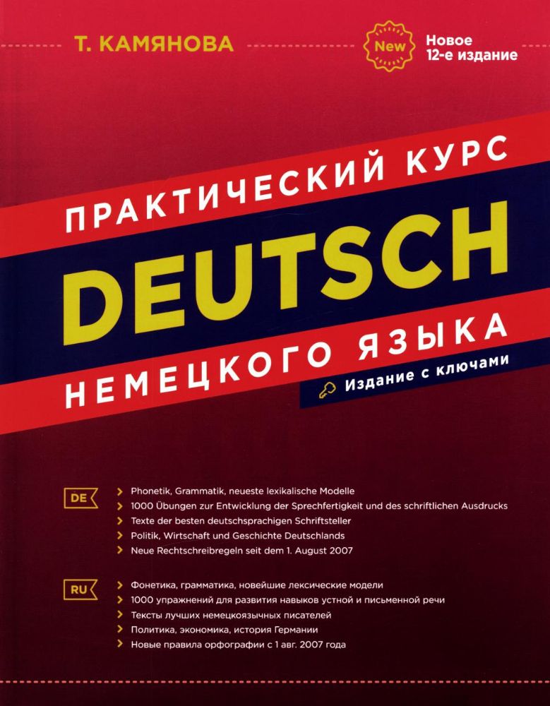 DEUTSCH. Практический курс немецкого языка. 12-е изд