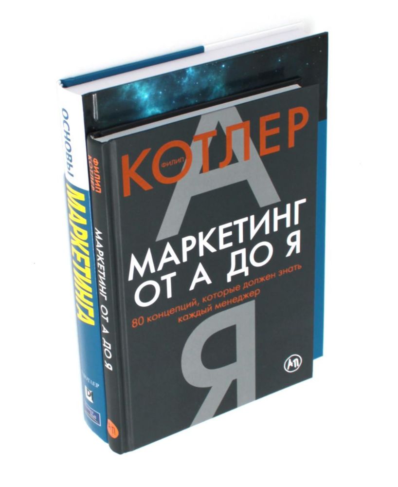 Маркетинг от А до Я. Основы маркетинга. Краткий курс (комплект из 2-х книг)