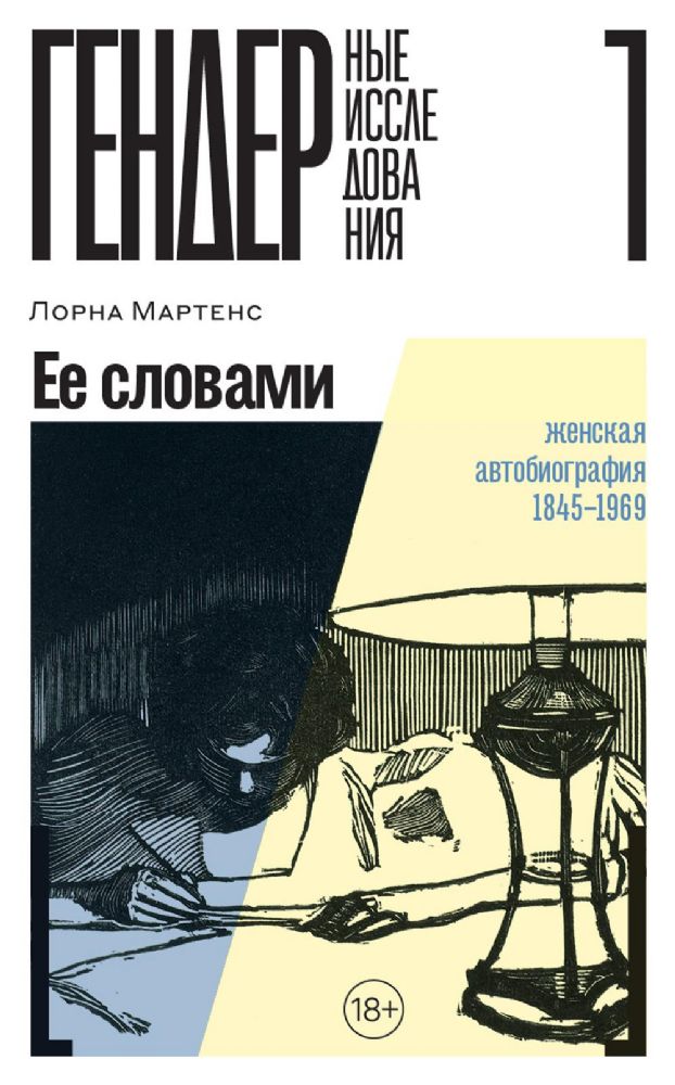 Ее словами: Женская автобиография 1845–1969