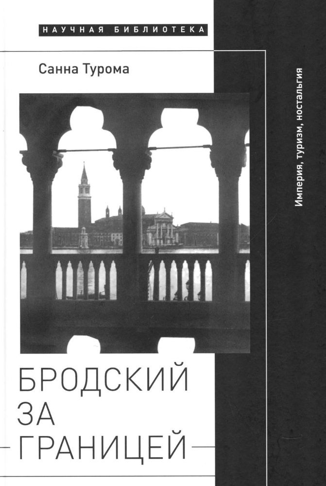 Бродский за границей: Империя, туризм, ностальгия