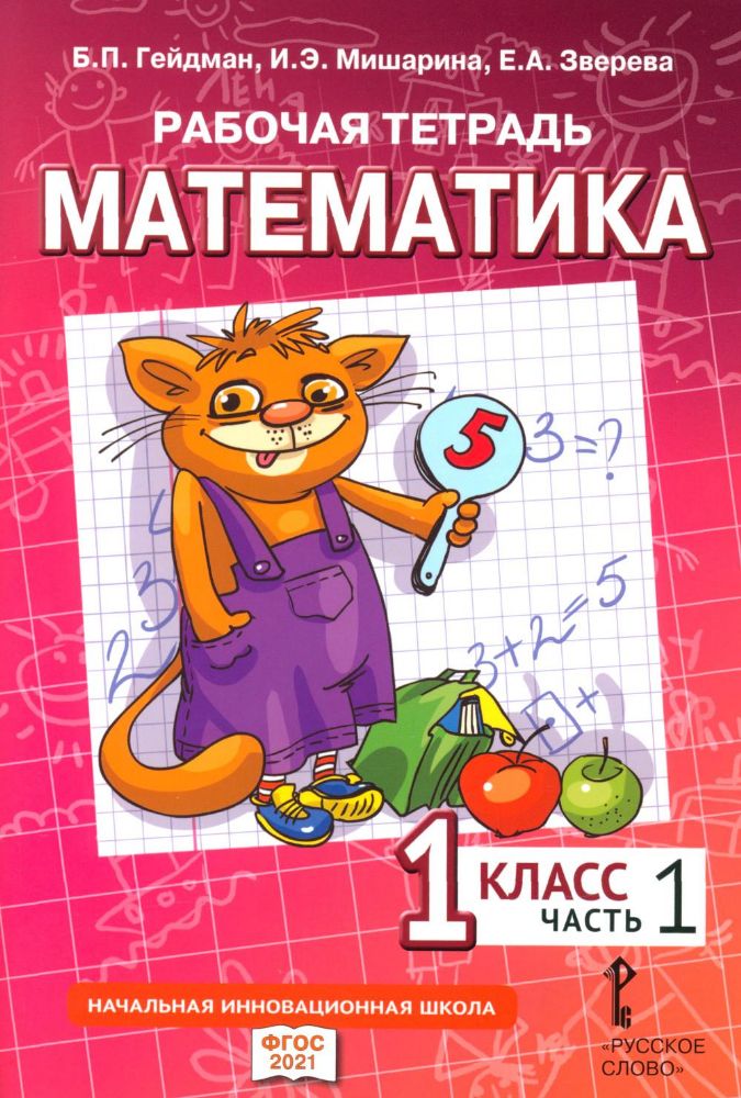 Рабочая тетрадь. Математика. 1 кл. В 4 ч. Ч. 1