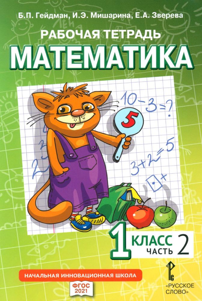 Рабочая тетрадь. Математика. 1 кл. В 4 ч. Ч. 2