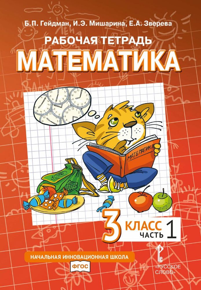 Математика. 3 кл. Рабочая тетрадь. В 4 ч. Ч. 1. 4-е изд