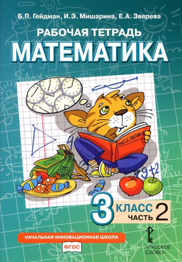 Математика. 3 кл. Рабочая тетрадь. В 4 ч. Ч. 2. 4-е изд