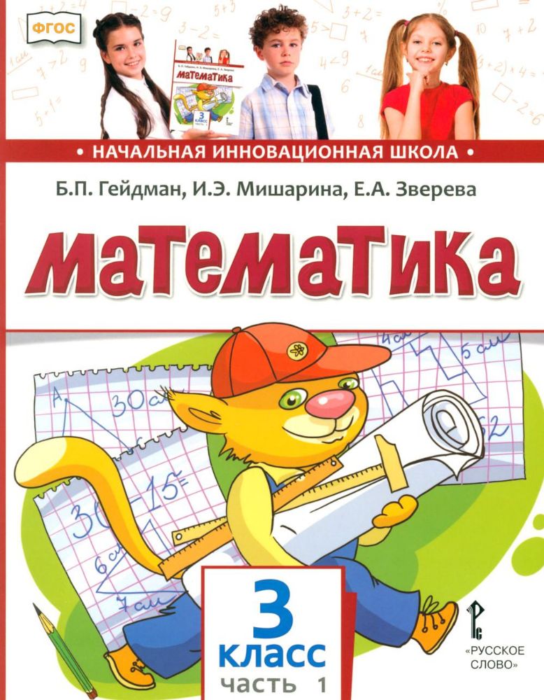 Математика: Учебник для 3 кл. В 2 ч. Ч. 1. 4-е изд