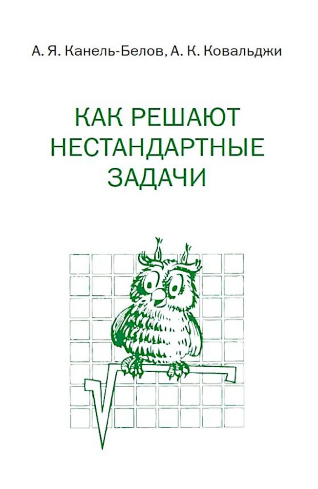 Как решают нестандартные задачи. 16-е изд., стер