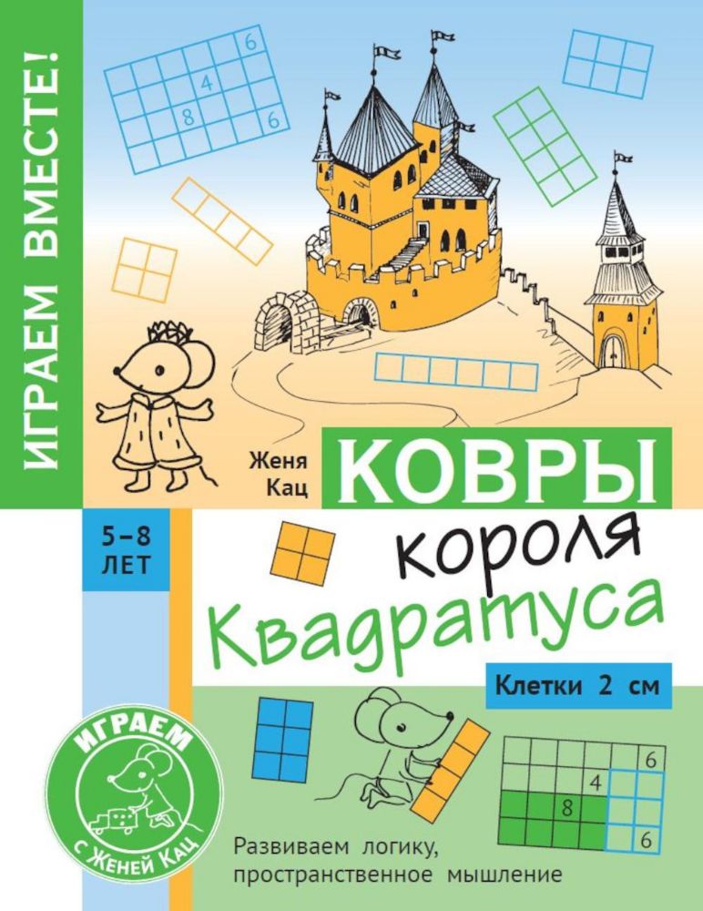 Ковры короля Квадратуса. Головоломка для детей 5–8 лет