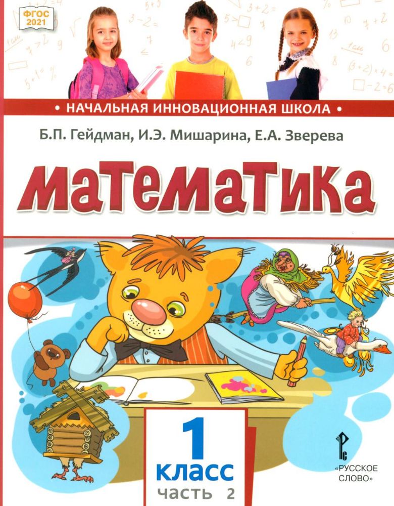 Математика: Учебное пособие для 1 кл. В 2 ч. Ч. 2. 2-е изд