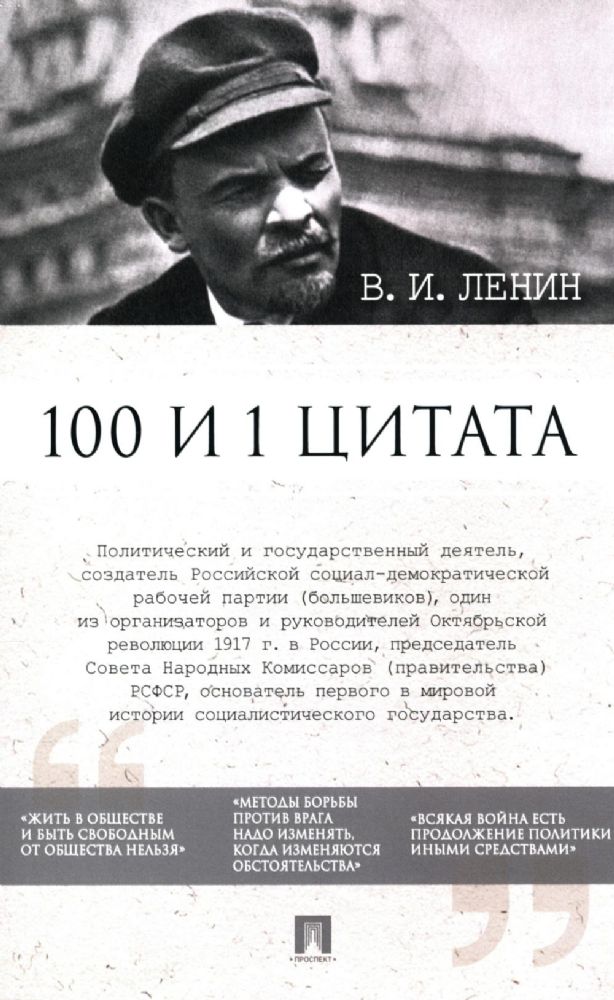 Ленин В.И. 100 и 1 цитата