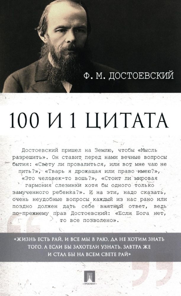 Достоевский Ф.М. 100 и 1 цитата