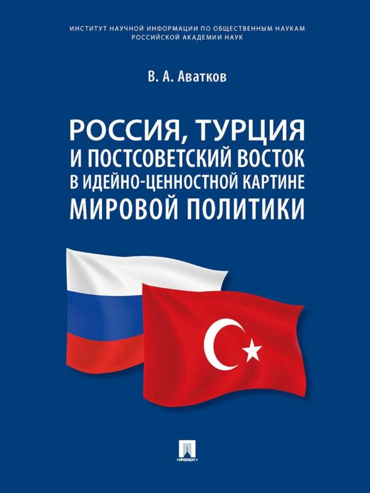 Россия, Турция и Постсоветский Восток в идейно-ценностной картине мировой политики: монография