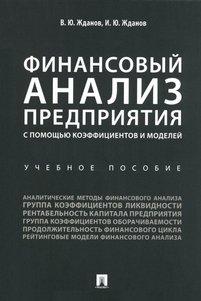 Финансовый анализ предприятия с помощью коэффициентов и моделей: Учебное пособие