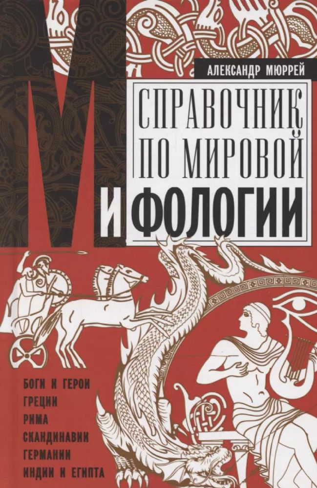 Справочник по мировой мифологии. Боги и герои Греции, Рима, Скандинавии, Германии, Индии и Египта