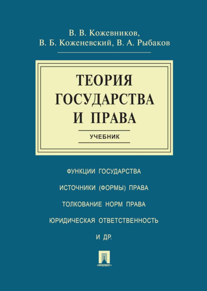 Теория государства и права: Учебник