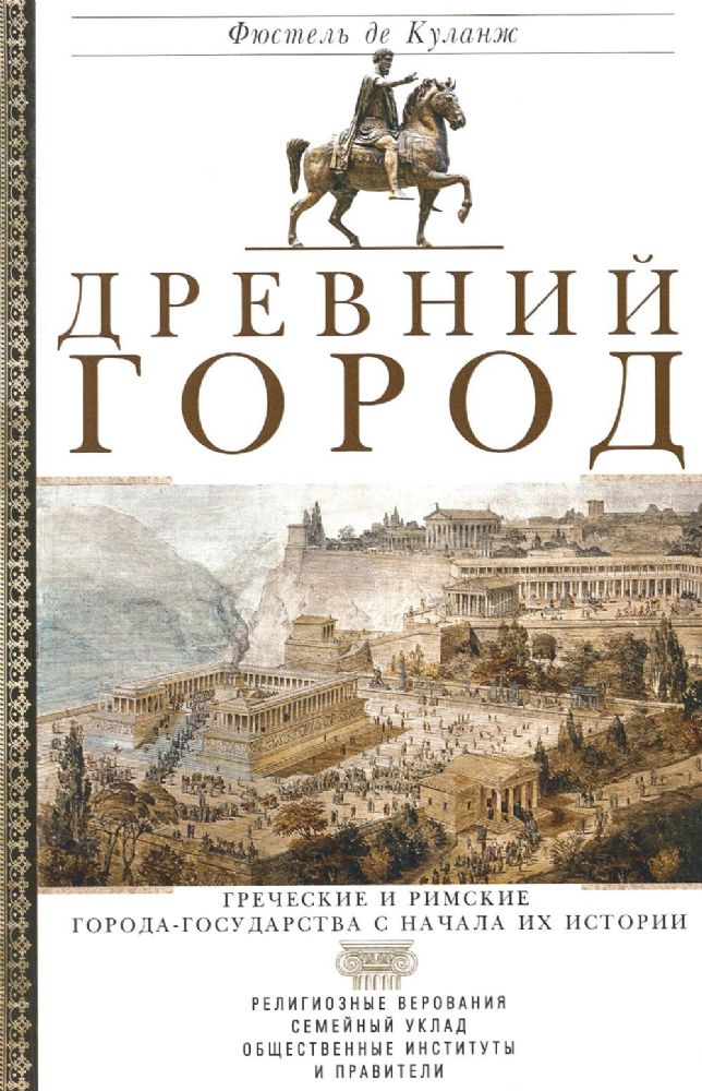 Древний город. Греческие и римские города-государства с начала их истории: религиозные верования, семейн.уклад, обществ.институты и правители