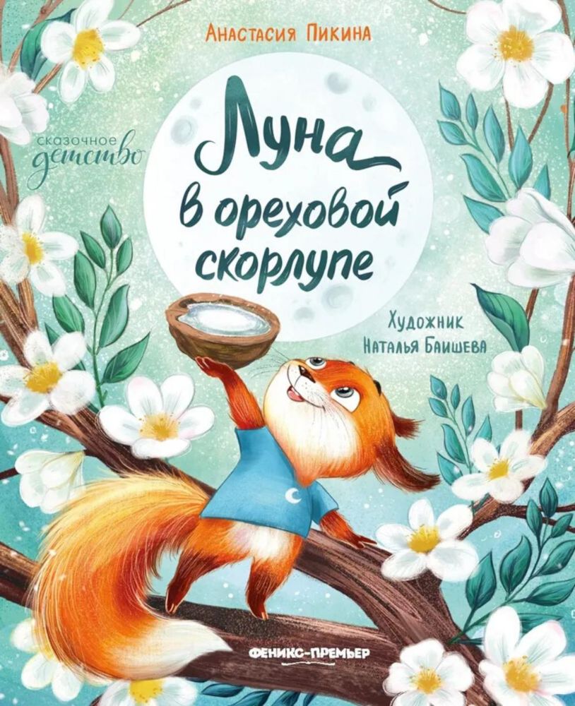 Луна в ореховой скорлупе