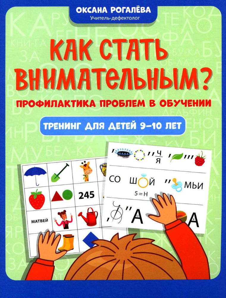 Как стать внимательным? Профилактика проблем в обучении: тренинг для детей 9-10 лет. 2-е изд