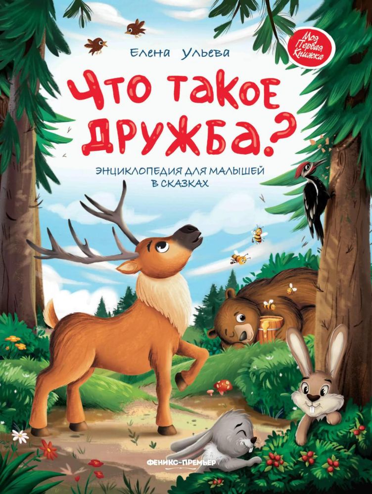 Что такое дружба?: энциклопедия для малышей в сказках. 3-е изд