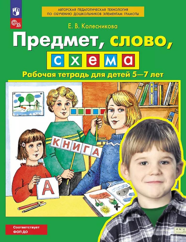 Предмет, слово, схема. Рабочая тетрадь для детей 5-7 лет. 4-е изд., стер