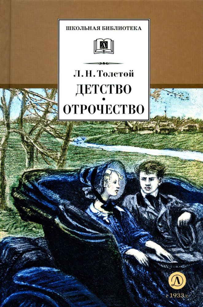 Детство; Отрочество: повести