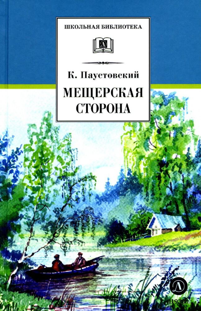 Мещерская сторона: повести и рассказы