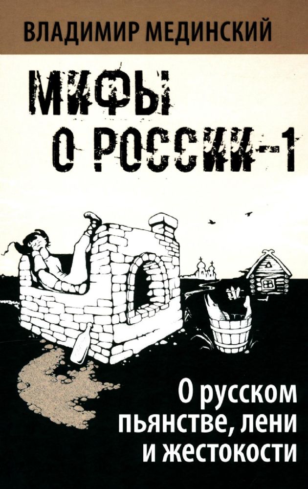 О русском пьянстве, лени и жестокости. 8-е изд., испр. и доп