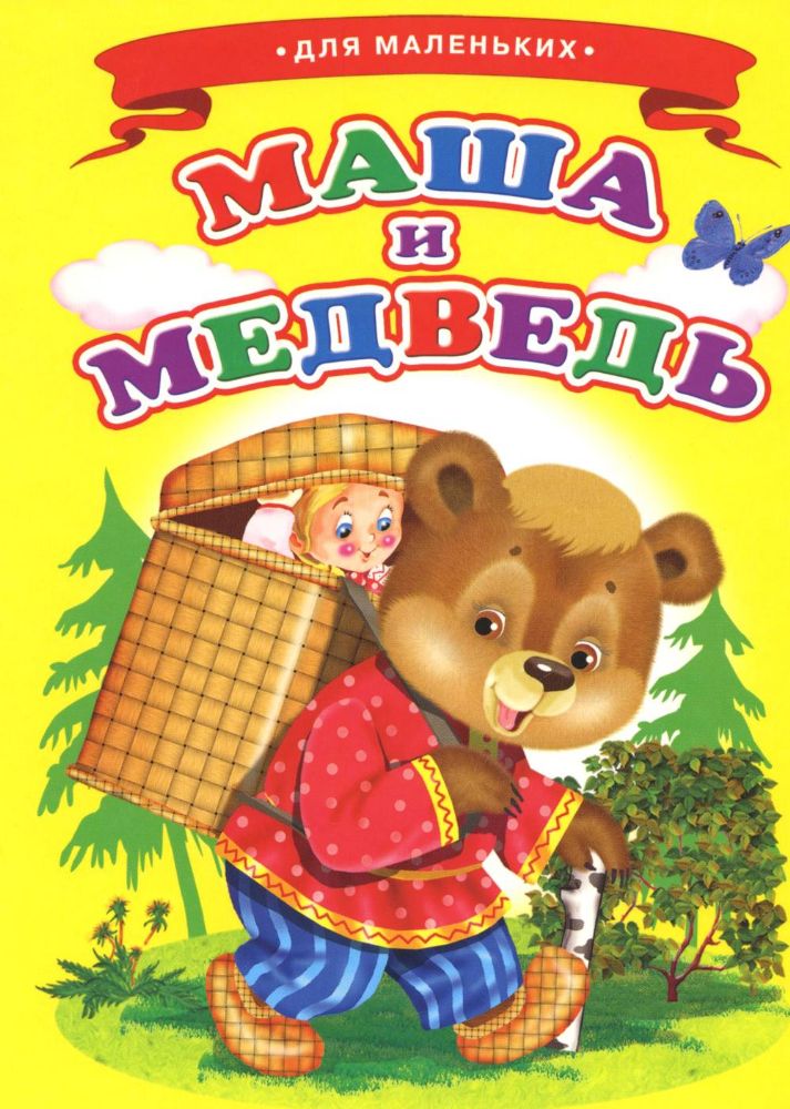 Маша и медведь (Ладушки)