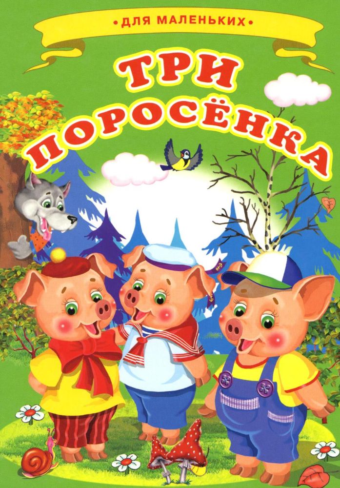 Три поросенка (Ладушки)