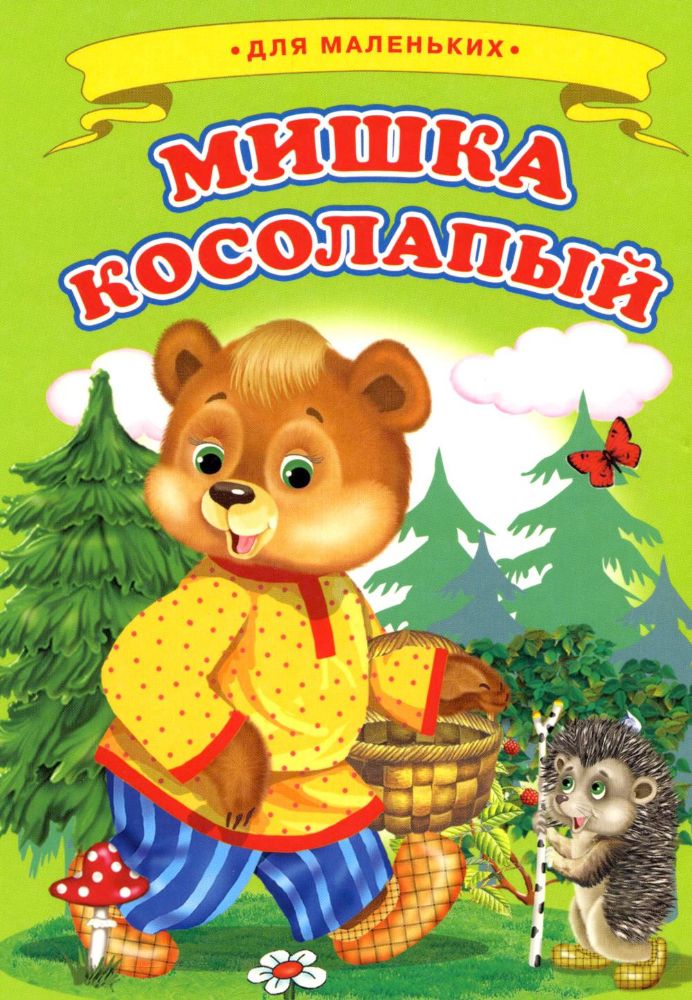 Мишка косолапый (Ладушки)