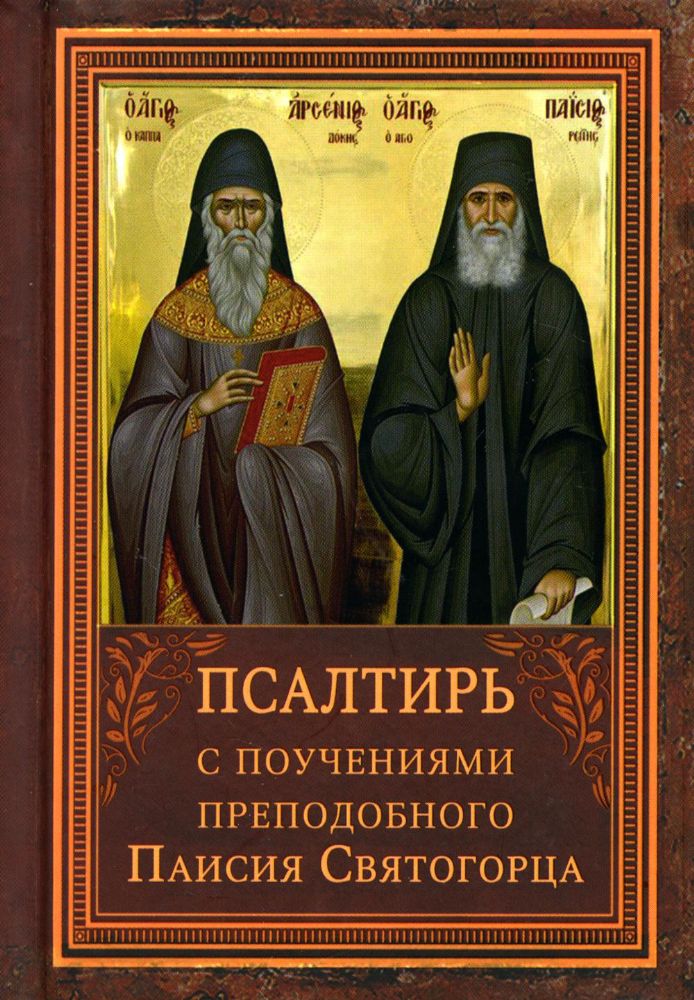 Псалтирь пророка Давида с указанием чтения псалмов преподобного Арсения Каппадокийского и поучениями преподобного Паисия Святогорца. 4-е изд