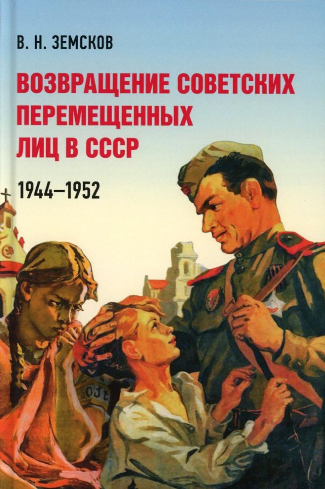 Возвращение советских перемещенных лиц в СССР.1944-1952