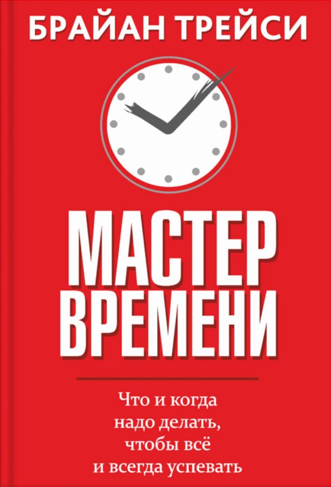 Мастер времени (инт)