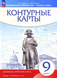 К/к История нов.вр.XIX-XXв 9кл (Лин.струк.курса)