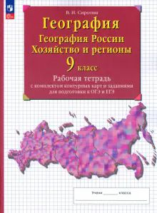 География России. Хоз. и регионы 9кл [Р/т+к/к+ЕГЭ]